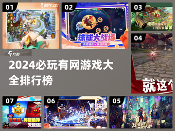 2024必玩🔥有网游戏排行榜🎉截图1