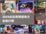 2024必玩🔥有网游戏排行榜🎉