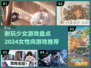 2024必玩！💥超耐玩少女游戏推荐🔥