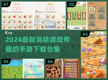 💥2024必玩消除手游合集✨下载攻略来啦！截图1