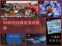 🎮90年代经典老游戏 nostalgia暴击！