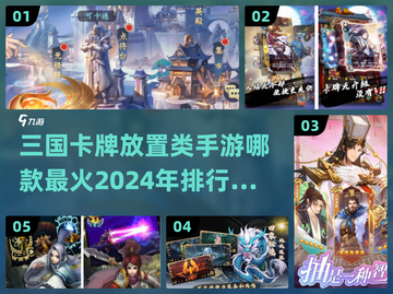 🔥2024最受欢迎三国卡牌放置手游排行榜🎉截图1