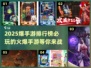 🔥2025必玩手游排行榜✅下载推荐📌