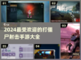 🔥2024必玩打僵尸射击手游推荐좀