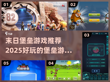 🔥2025必玩的末日堡垒游戏排行榜🔥截图1
