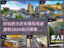 🔥2024必玩大巴车模拟游戏排行榜🎮
