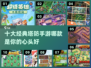 🔥2024必玩！十大经典塔防手游🔥