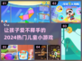 2024超🔥儿童小游戏推荐，趣味无限🎉