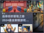 🔥2024必玩！自由选择剧情走向的游戏大全🎮