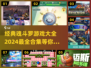 🔥魂斗罗爱好者必看！经典游戏合集🎉
