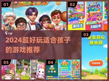 2024超火儿童游戏合集🎮亲子互动必备！截图1
