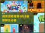 2023超搞笑游戏推荐，玩到肚子疼😂
