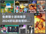 🔥2024必玩！免费骑士游戏大揭秘🎮