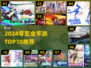 2024零氪金手游TOP10🔥不花钱也能爽玩！🎮