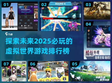 2025必玩🔥虚拟世界游戏排行榜🎮截图1