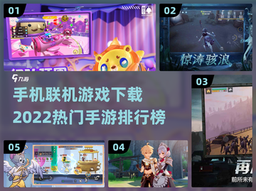 2022超🔥联机手游推荐🎉联机党必玩截图1