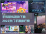 2022超🔥联机手游推荐🎉联机党必玩
