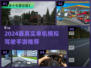 🚗🔥2024最佳单机模拟驾驶手游推荐！