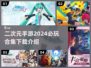 2024必玩🔥二次元手游合集下载🔗