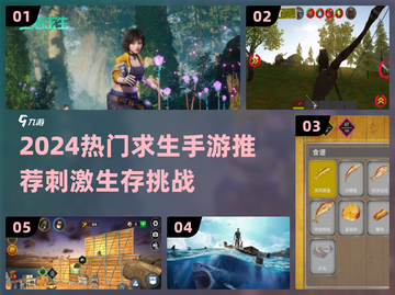 🔥2024最火求生手游TOP榜💥生存狂热必玩！🎮截图1