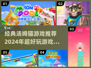 2024必玩🔥汤姆猫经典游戏推荐💡截图1
