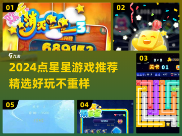 ✨点星星游戏推荐2024🔥这些神作别错过！💫截图1