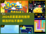 ✨点星星游戏推荐2024🔥这些神作别错过！💫