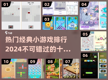2024超🔥小游戏排行榜✨前十好玩到停不下来！截图1