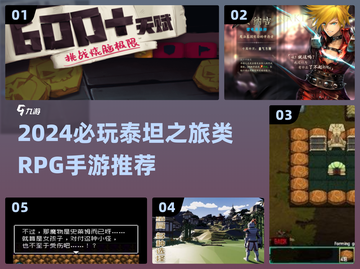 🔥泰坦之旅手游替代！2024必玩RPG合集💥🎮截图1