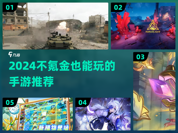 2024不氪金手游推荐🔥零氪党也能爽玩！🎮截图1