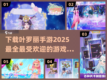 2025最🔥叶罗丽手游下载推荐✨截图1