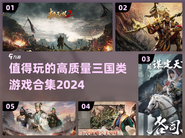 🔥2024必玩的高质量三国游戏合集💥截图1