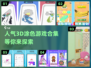 2024超🔥3D涂色游戏合集，玩到停不下来！🎨