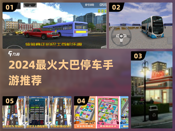🚌🔥2024超火大巴停车手游推荐！截图1