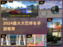 🚌🔥2024超火大巴停车手游推荐！