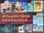 🔥2024必玩！经典冒险游戏合集🎉