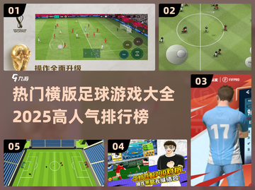 🔥2025最受欢迎横版足球游戏排行榜⚽截图1