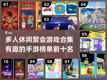 🔥2024必玩！十大超有趣聚会手游排行榜🎉截图1