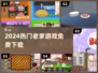 🔥免费下载老爹游戏合集2024🎮