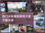 🔥2024必玩！超真实卡车模拟游戏合集下载🚀
