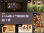 🔥2024最火三国游戏下载推荐！🎮
