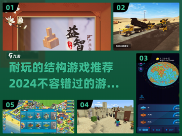 2024超🔥结构游戏推荐！玩到停不下来🎉截图1