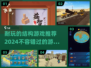 2024超🔥结构游戏推荐！玩到停不下来🎉