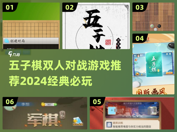 🔥2024必玩！经典五子棋双人游戏排行榜🌟截图1