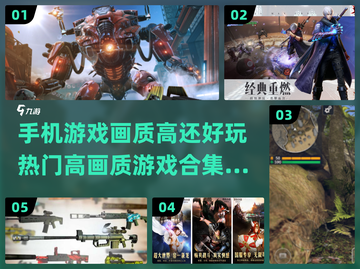2024高画质手游合集💥玩了就上瘾！截图1