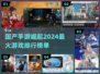 2024国产手游🔥排行榜，这些游戏你玩过吗？