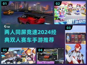 🔥2024必玩！经典两人赛车手游大揭秘🚗🎮截图1