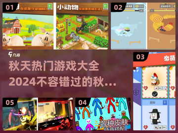🍂2024超火秋天游戏合集，玩到停不下来！🎮截图1