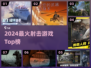 🔥2024最爽射击游戏TOP榜💥