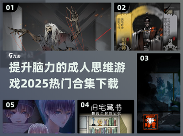 🔥2025热门脑力游戏合集下载链接💎截图1